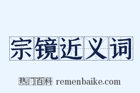宗镜近义词是什么意思的图片